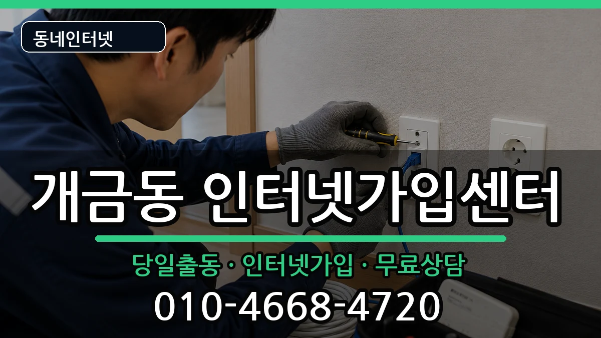 부산광역시부산진구개금동 인터넷설치 부산광역시부산진구개금동 인터넷설치 인터넷 설치 안내 이미지 1