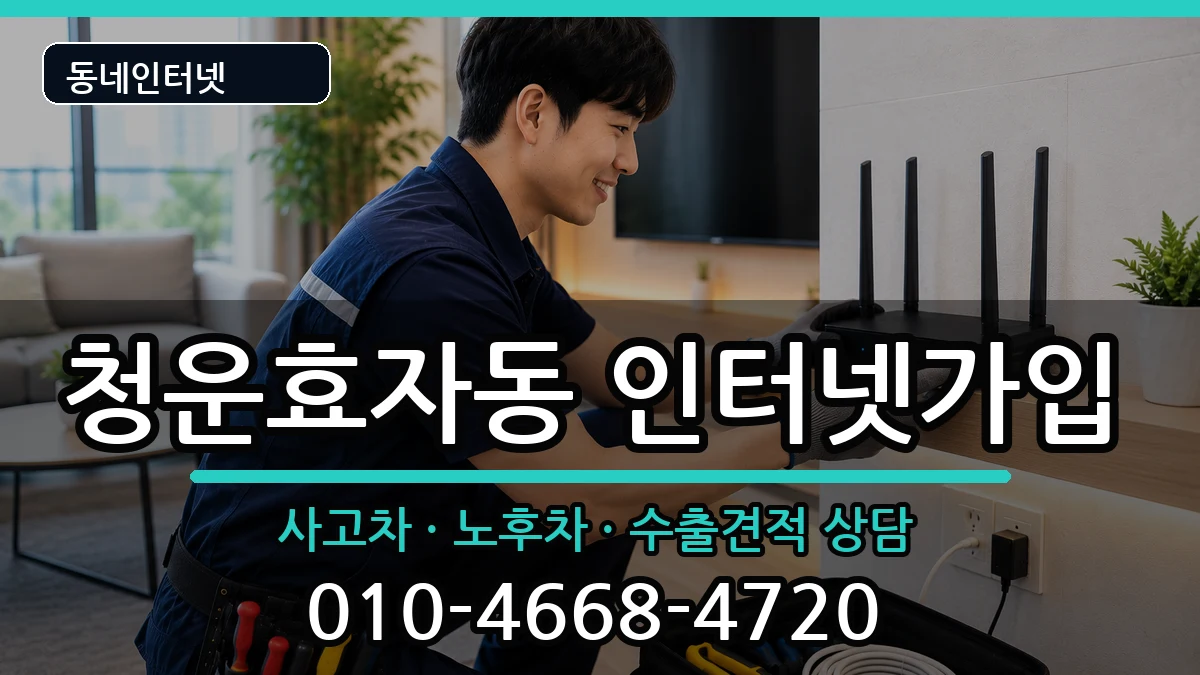 서울특별시종로구청운효자동 인터넷가입 서울특별시종로구청운효자동 인터넷가입 설치정보 처리 안내 이미지 1