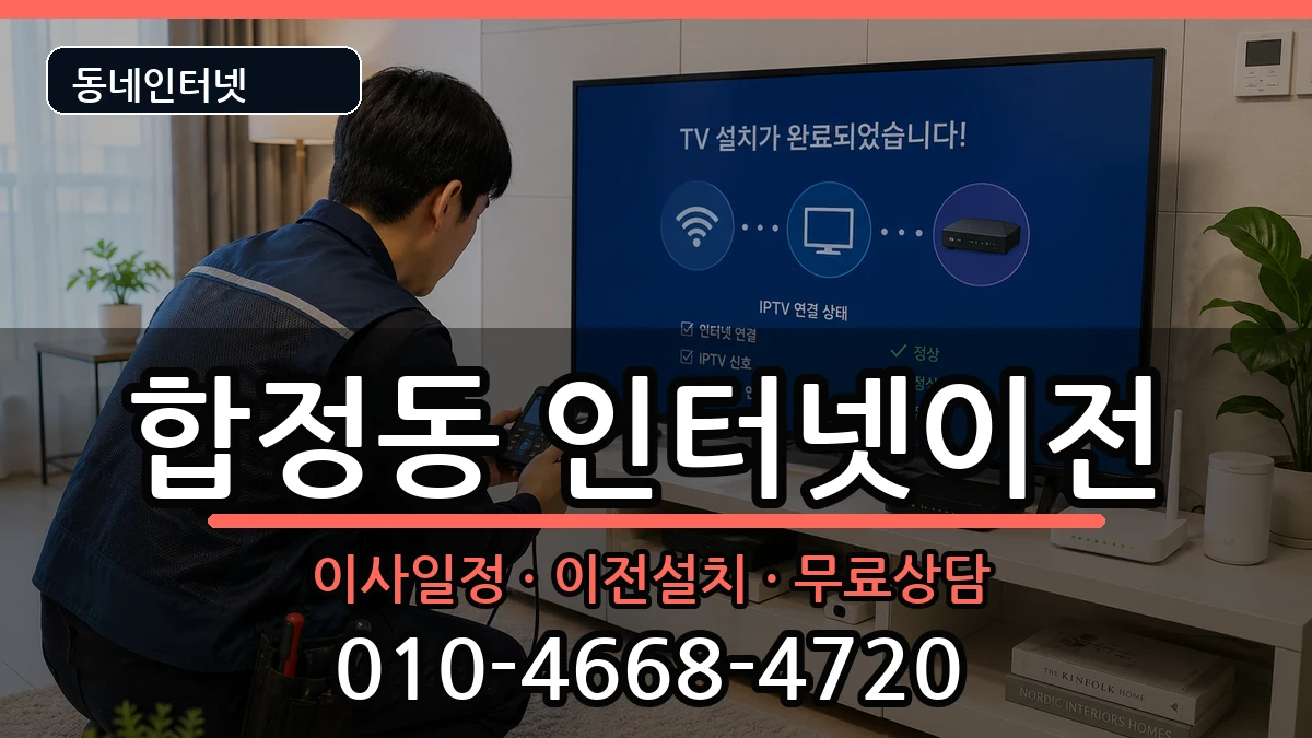 서울특별시마포구합정동  인터넷이전 비교형