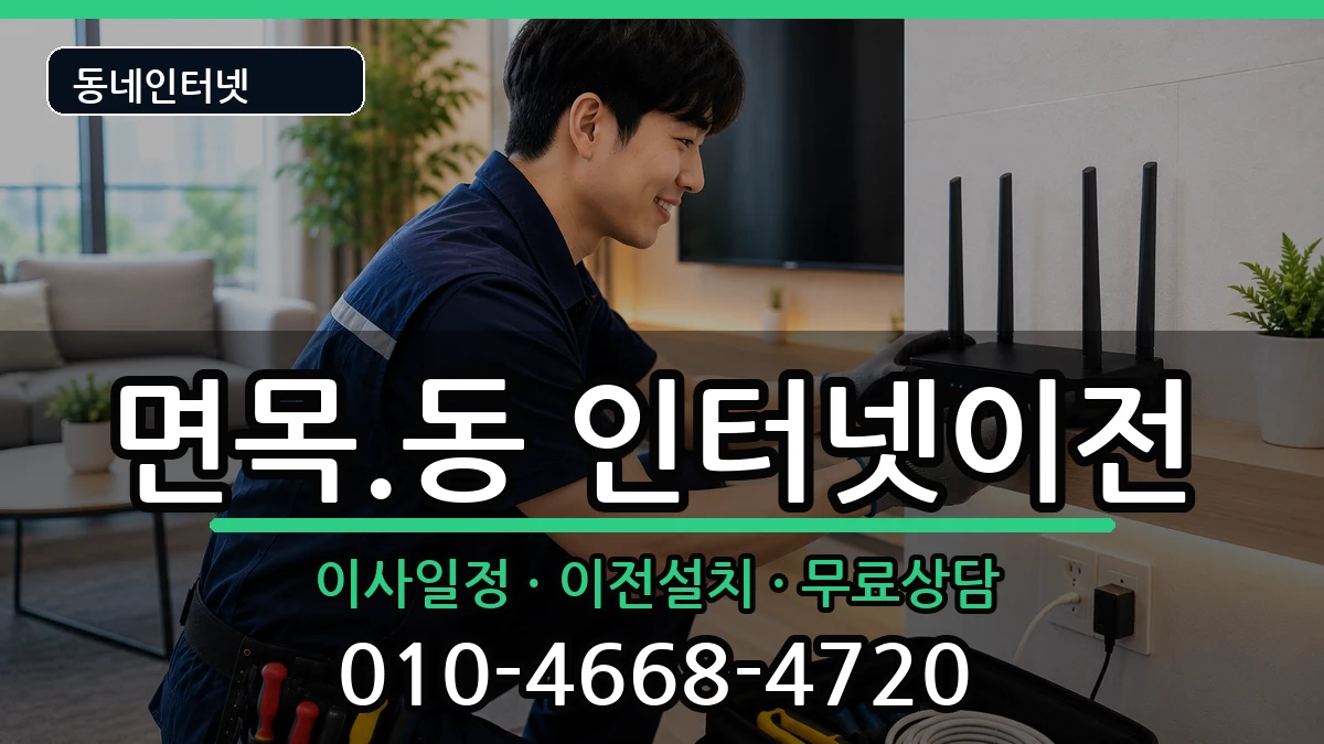 서울특별시중랑구면목.동 인터넷이전 서울특별시중랑구면목.동 인터넷이전 인터넷 설치 안내 이미지 1