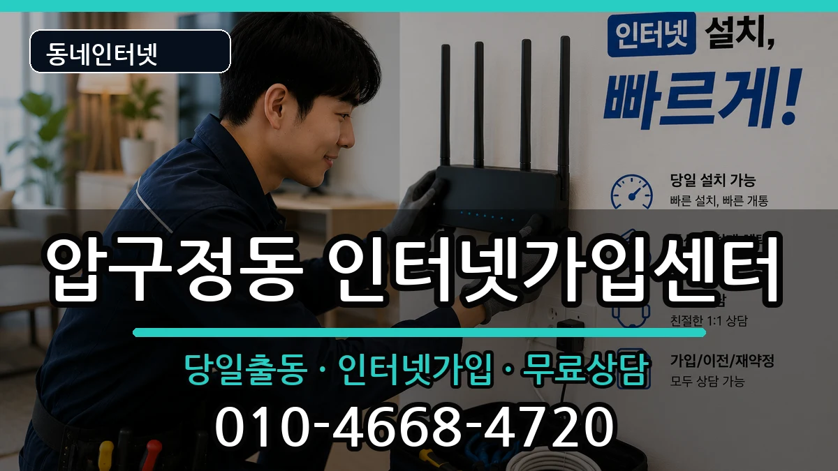 서울특별시강남구압구정동 인터넷설치 서울특별시강남구압구정동 인터넷설치 설치정보 처리 안내 이미지 2