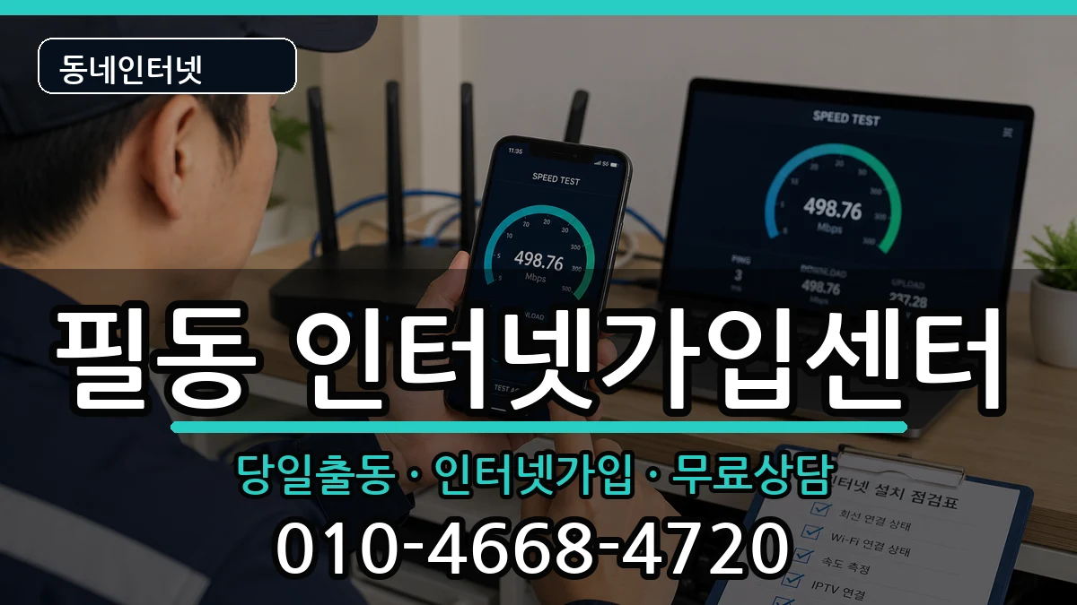 서울특별시중구필동 인터넷설치 서울특별시중구필동 인터넷설치 설치정보 처리 안내 이미지 1