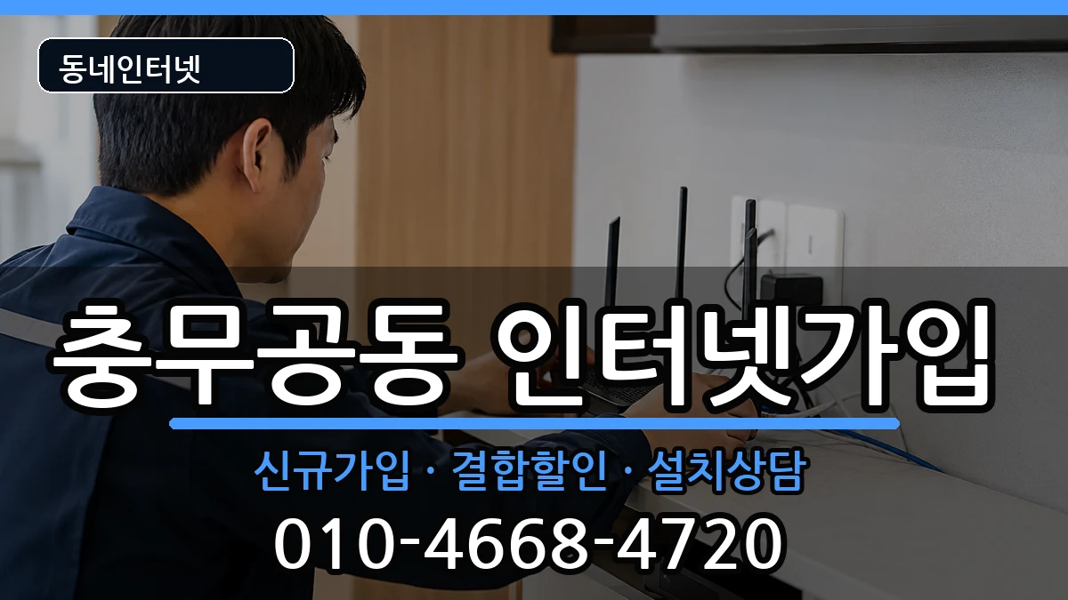 경상남도진주시충무공동 인터넷가입 경상남도진주시충무공동 인터넷가입 인터넷 설치 안내 이미지 1