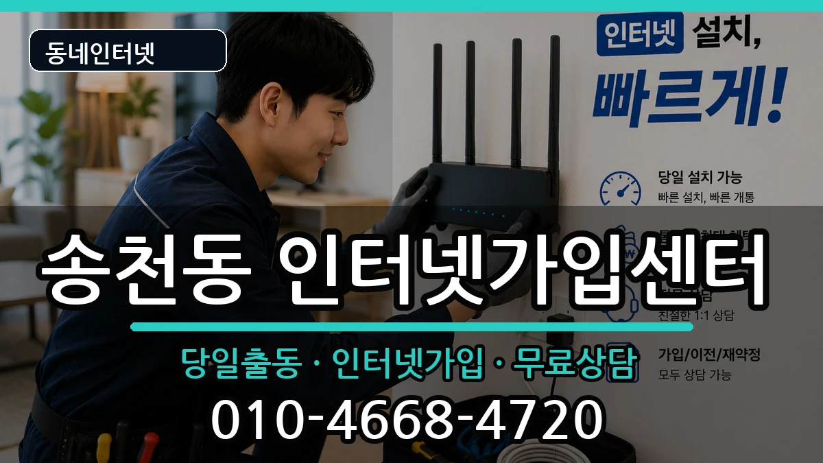 서울특별시강북구송천동 인터넷설치 서울특별시강북구송천동 인터넷설치 인터넷 설치 안내 이미지 3