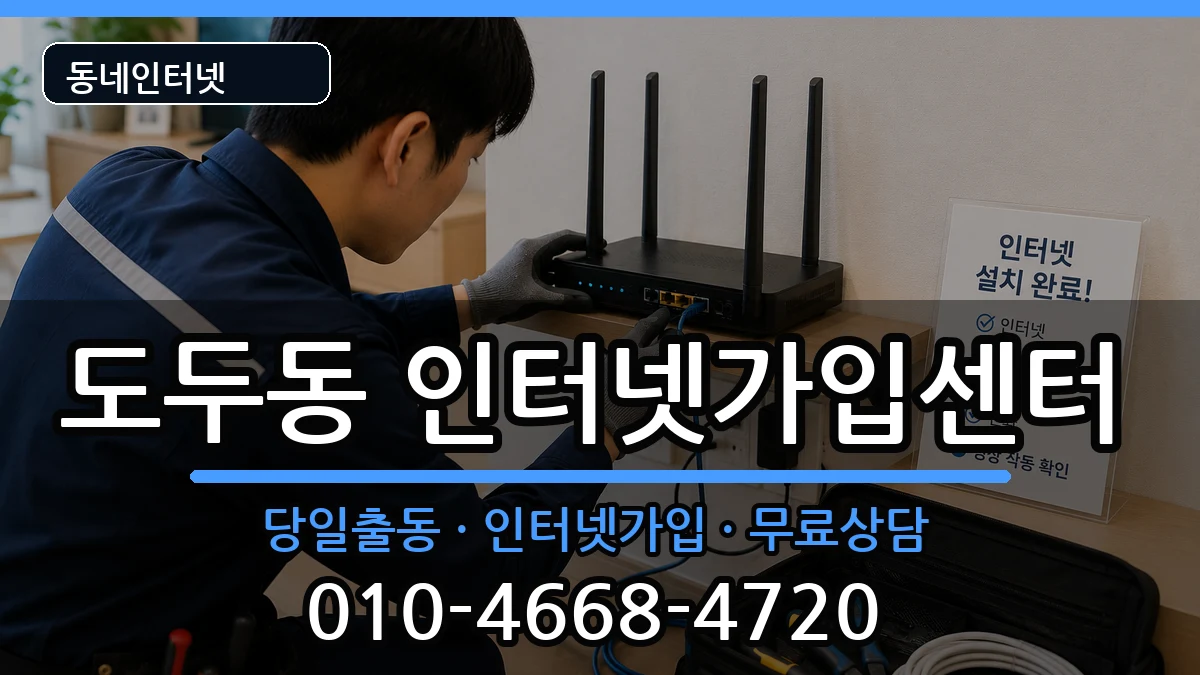 제주특별자치도제주시도두동  인터넷설치 FAQ형