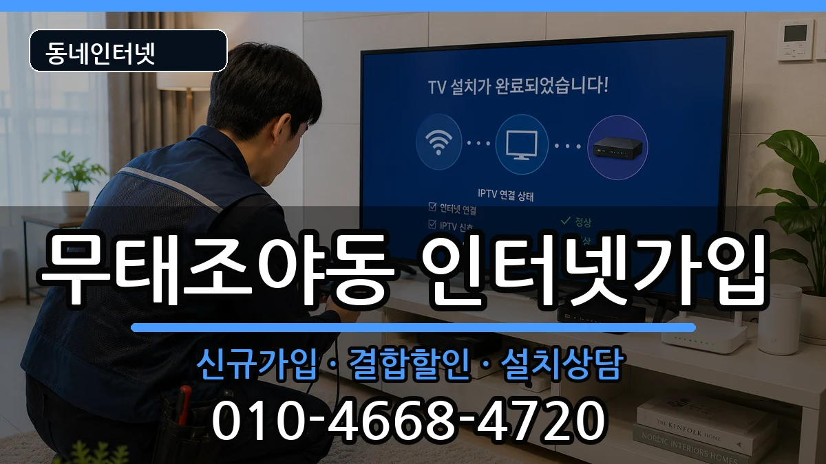 대구광역시북구무태조야동 인터넷가입 대구광역시북구무태조야동 인터넷가입 인터넷 설치 안내 이미지 2