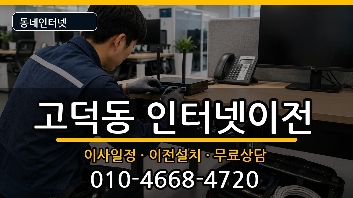 경기도평택시고덕동 인터넷이전 경기도평택시고덕동 인터넷이전 인터넷 설치 안내 이미지 1