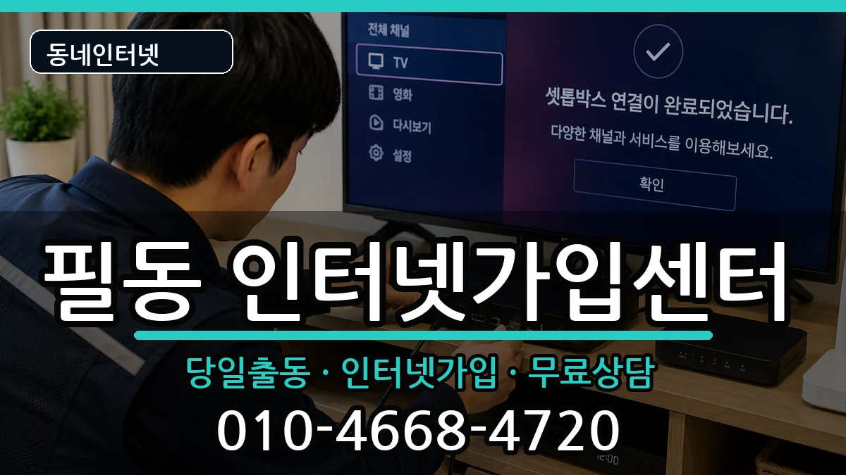 서울특별시중구필동 인터넷설치 서울특별시중구필동 인터넷설치 설치정보 처리 안내 이미지 2