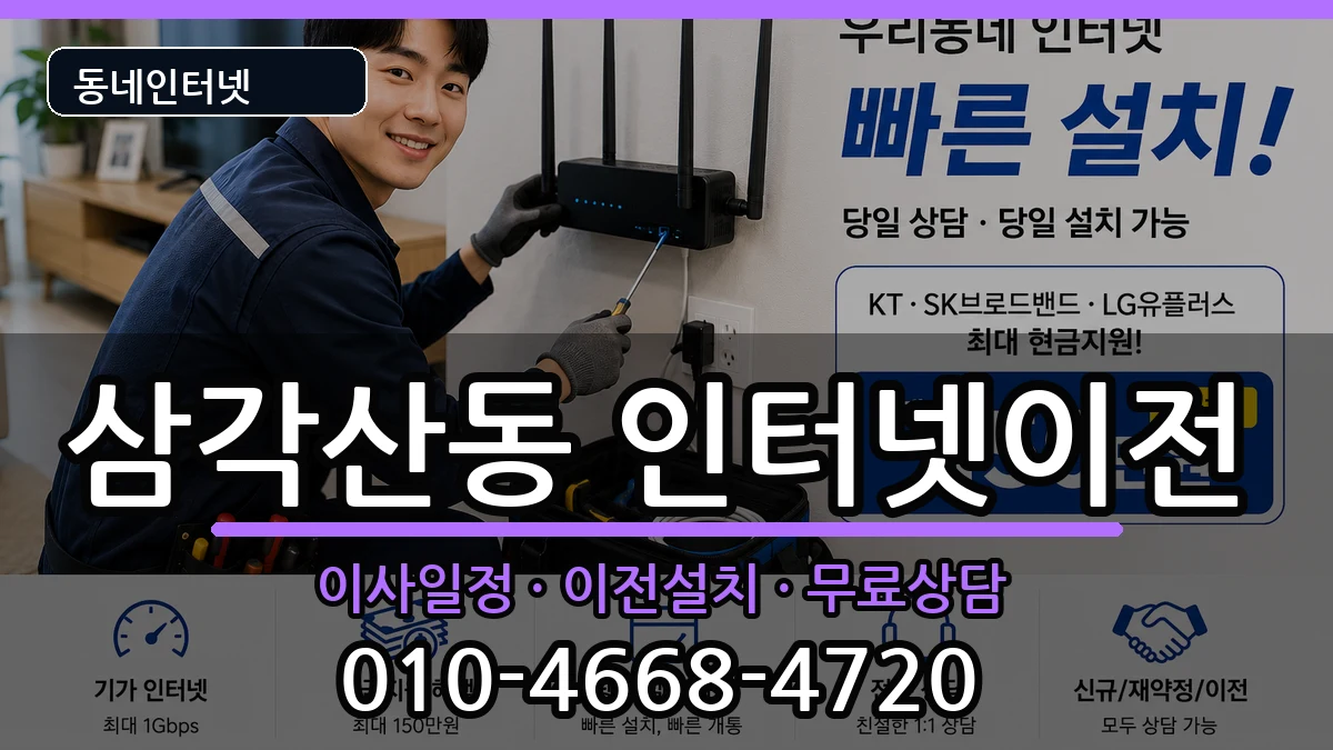 서울특별시강북구삼각산동 인터넷이전 서울특별시강북구삼각산동 인터넷이전 인터넷 설치 안내 이미지 3