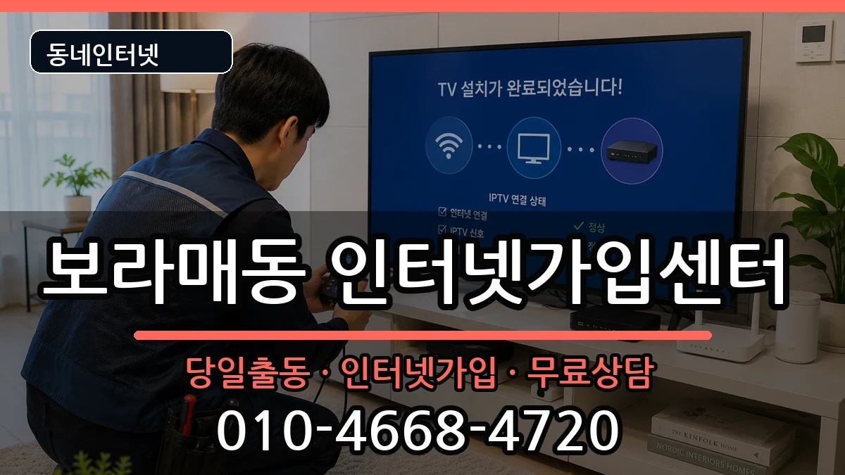 서울특별시관악구보라매동 인터넷설치 인터넷 설치 안내 이미지 3