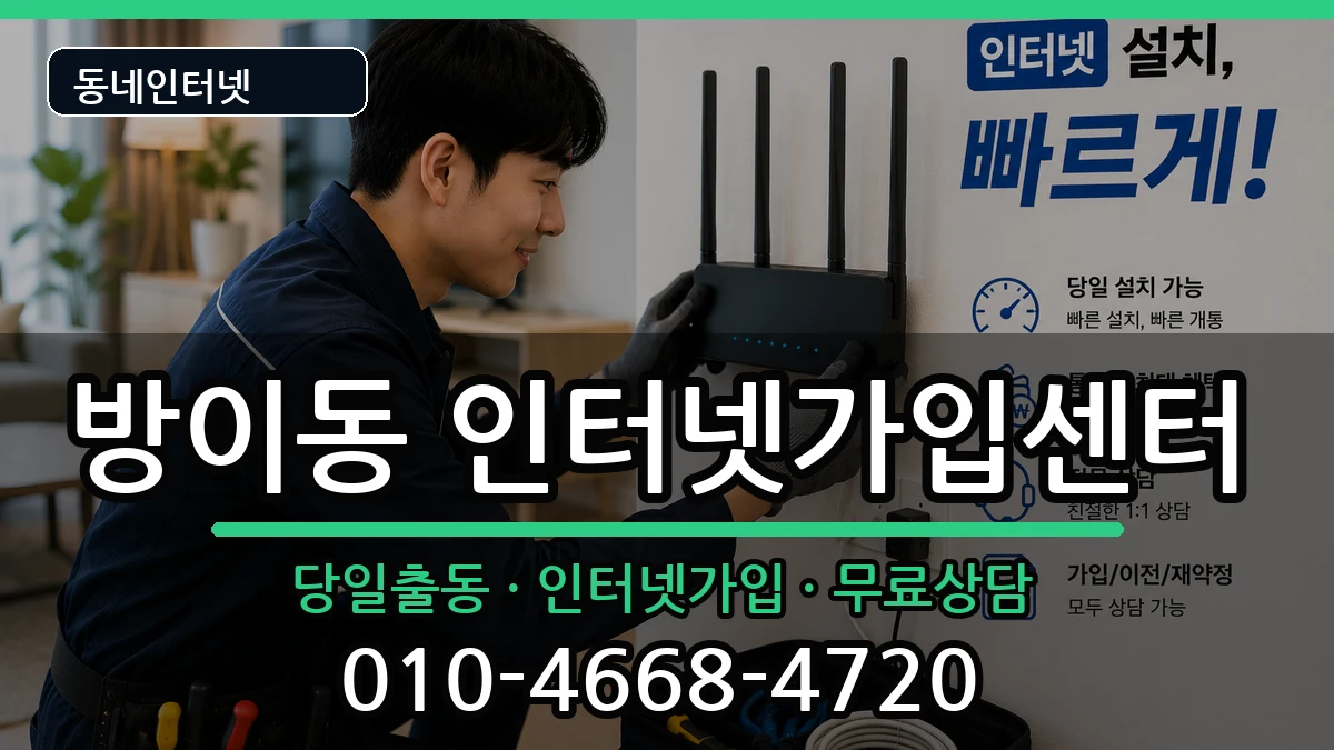 서울특별시송파구방이동  인터넷설치 준비사항형