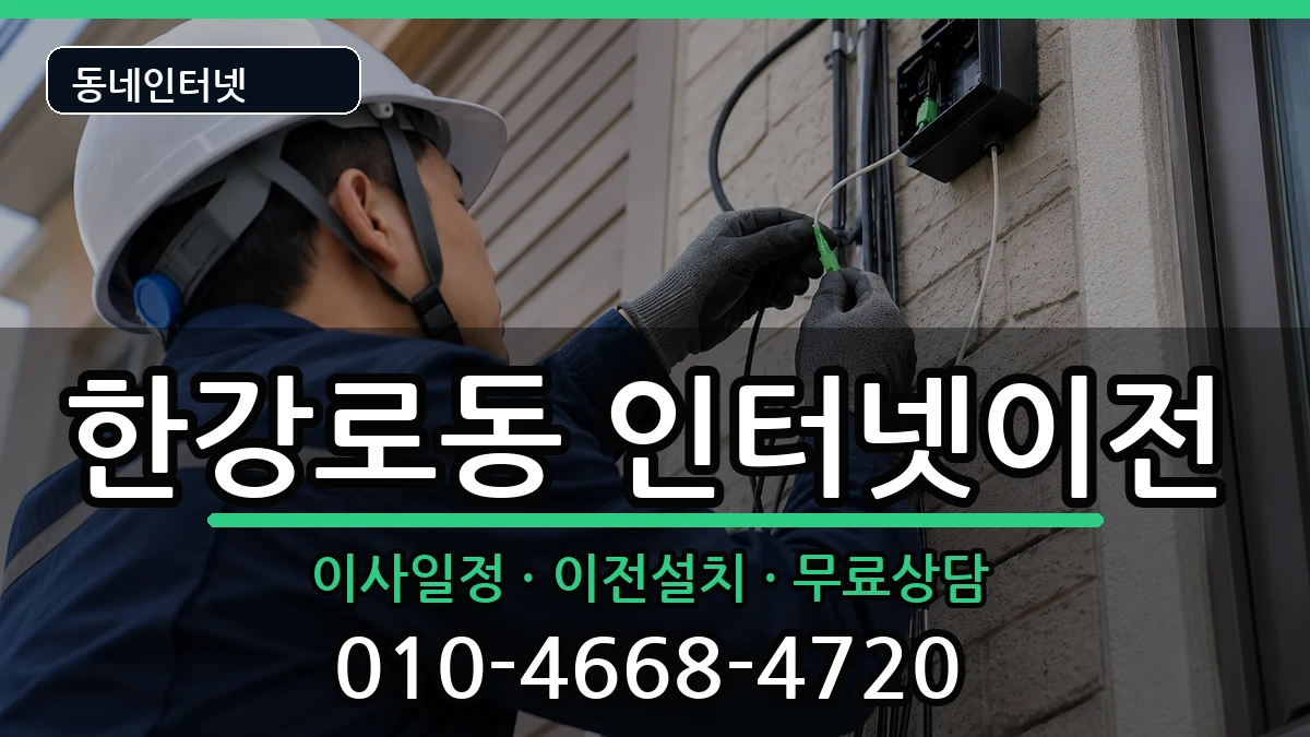 서울특별시용산구한강로동 인터넷이전 인터넷 설치 안내 이미지 1