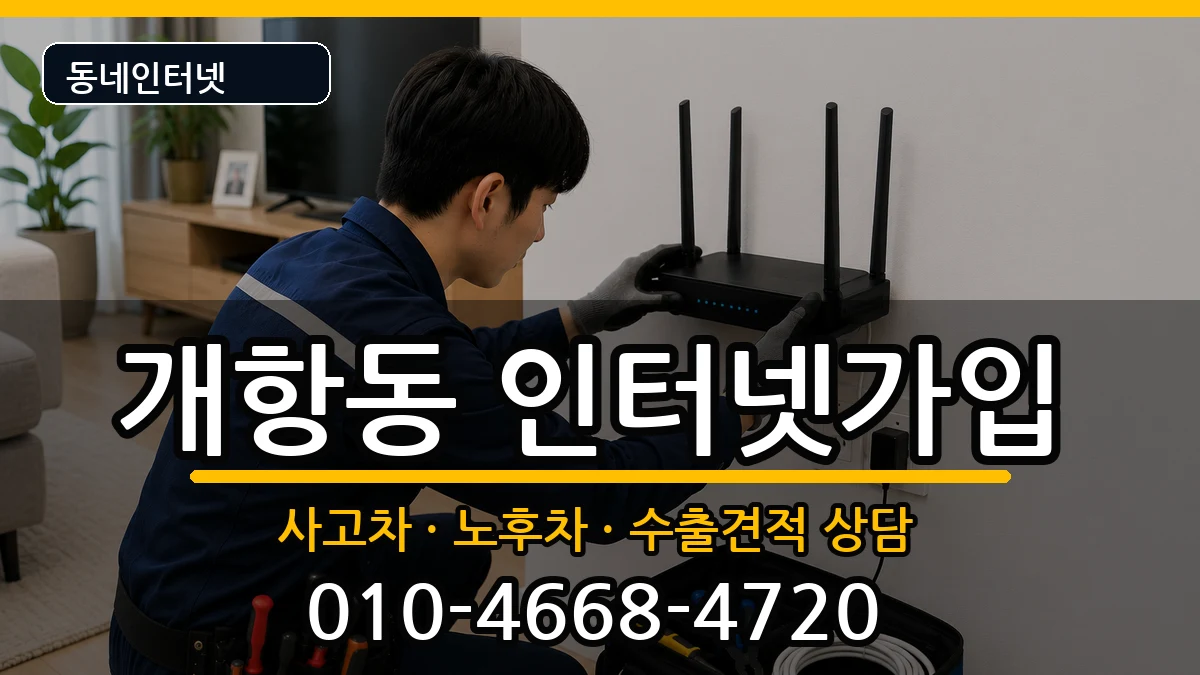 인천광역시중구개항동 인터넷가입 설치정보 처리 안내 이미지 1
