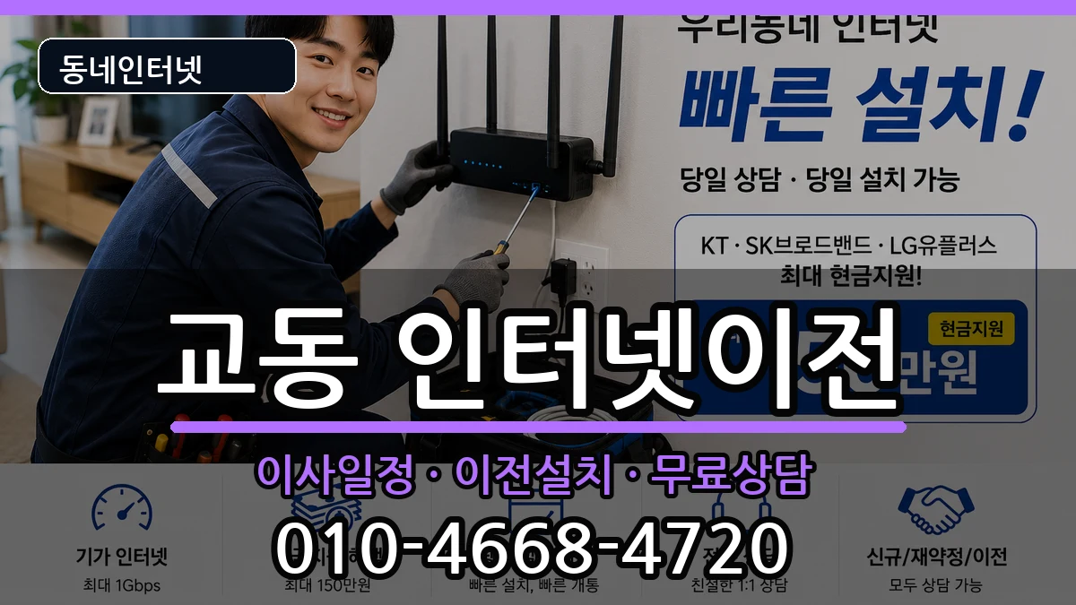 충청북도제천시교동 인터넷이전 인터넷 설치 안내 이미지 3