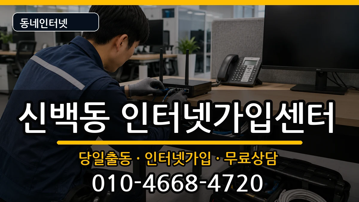 충청북도제천시신백동 인터넷설치 충청북도제천시신백동 인터넷설치 인터넷 설치 안내 이미지 2