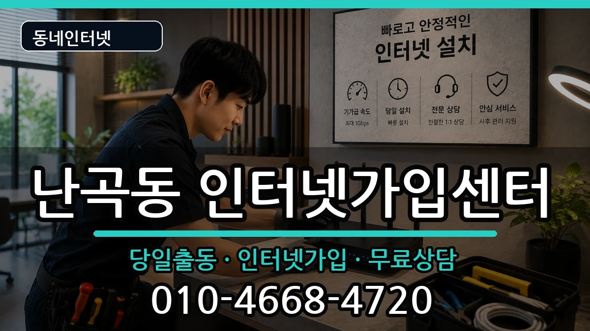 서울특별시관악구난곡동 인터넷설치 인터넷 설치 안내 이미지 3