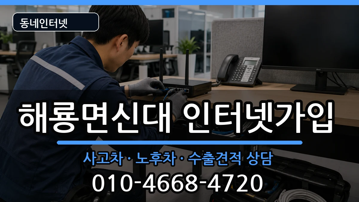 전라남도순천시해룡면신대  인터넷가입 질문형
