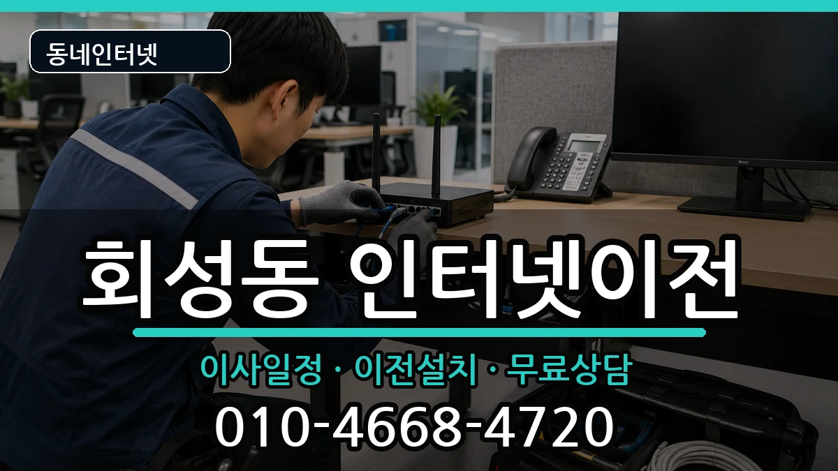 경상남도창원시마산회원구회성동 기업인터넷 경상남도창원시마산회원구회성동 기업인터넷 인터넷 설치 안내 이미지 3