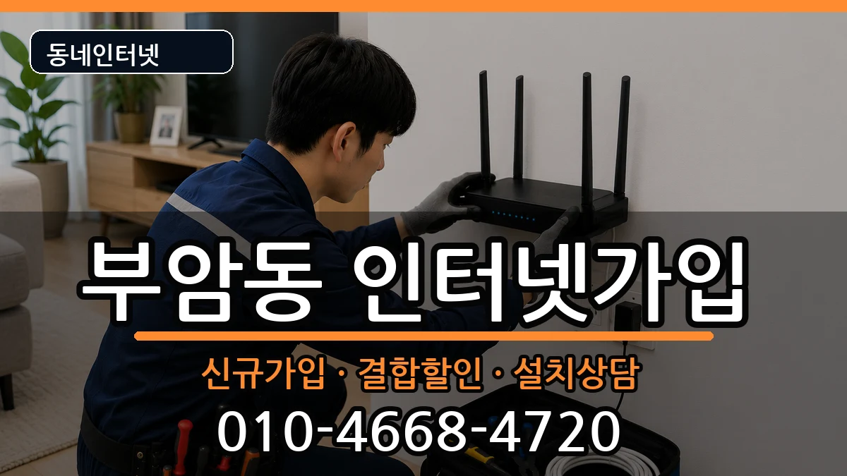 부산광역시부산진구부암동 인터넷가입 인터넷 설치 안내 이미지 1