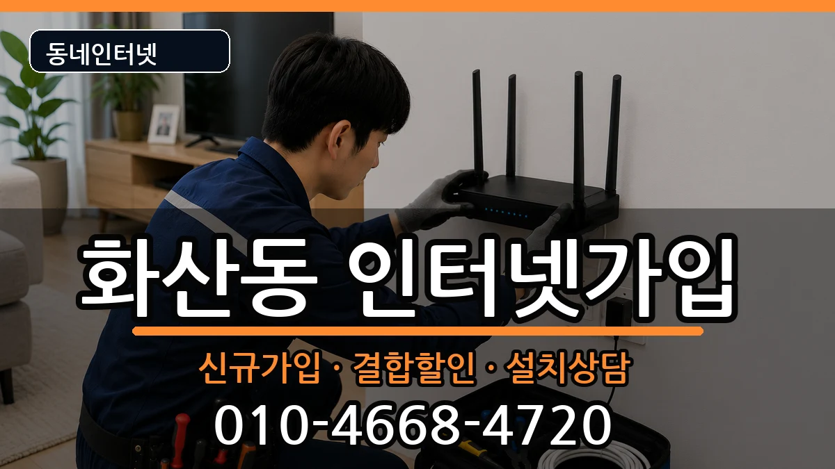 충청북도제천시화산동 인터넷가입 충청북도제천시화산동 인터넷가입 인터넷 설치 안내 이미지 3