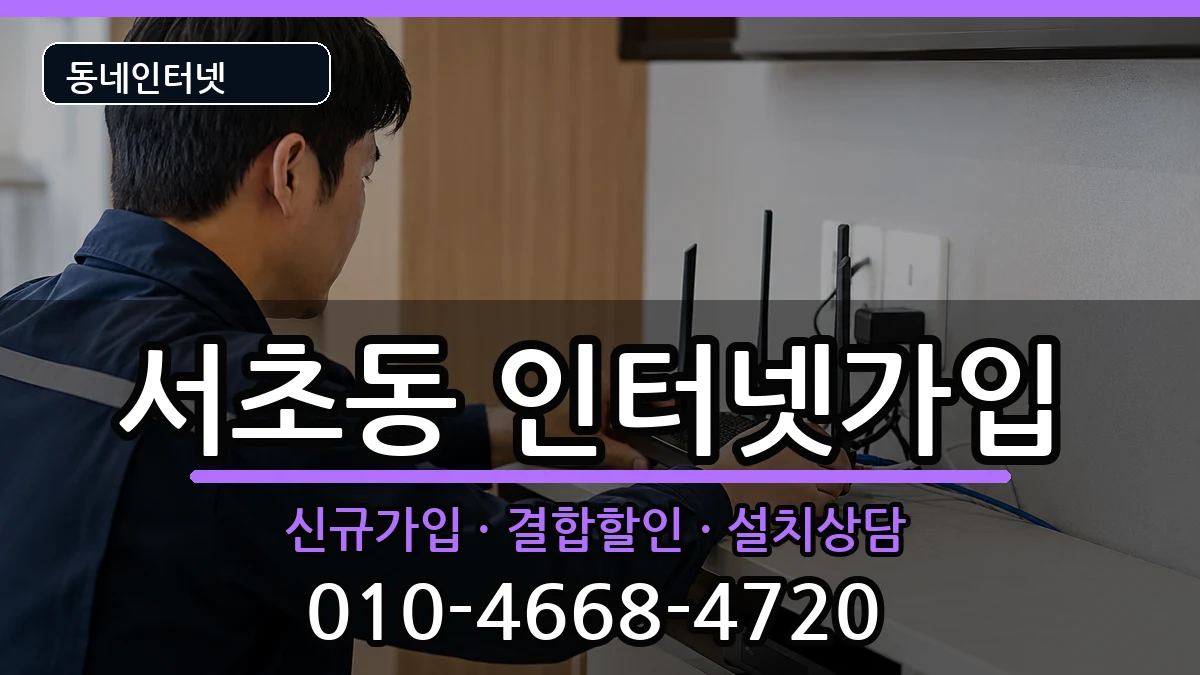 서울특별시서초구서초동  인터넷가입 절차형