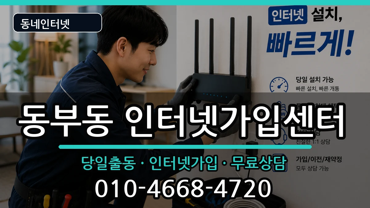 경상북도영천시동부동 인터넷설치 경상북도영천시동부동 인터넷설치 인터넷 설치 안내 이미지 3