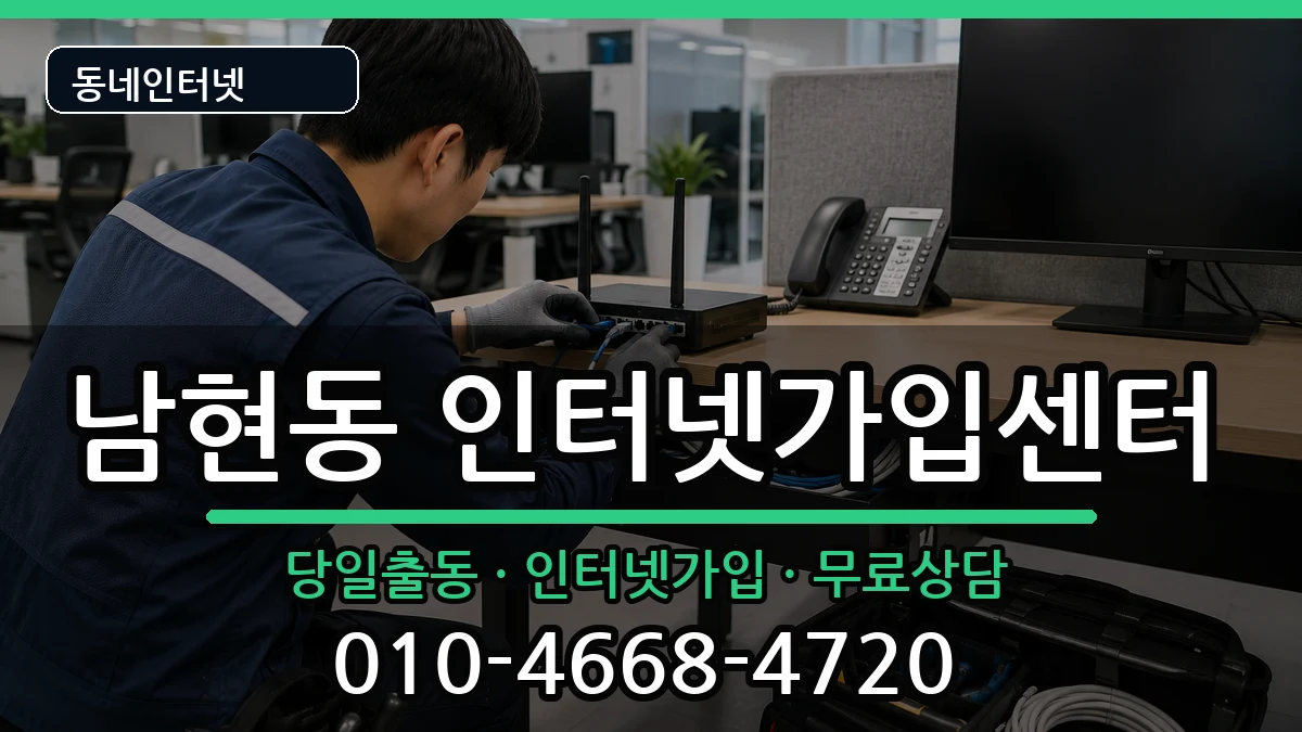 서울특별시관악구남현동 인터넷설치 서울특별시관악구남현동 인터넷설치 인터넷 설치 안내 이미지 1