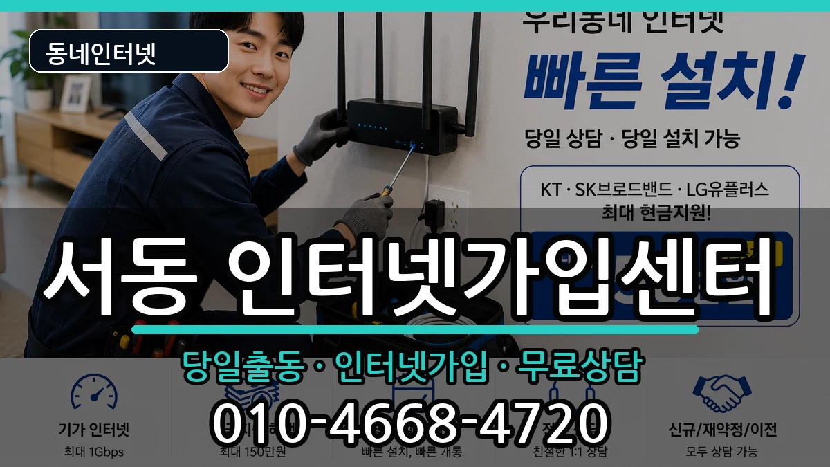 부산광역시금정구서동 인터넷설치 부산광역시금정구서동 인터넷설치 인터넷 설치 안내 이미지 1