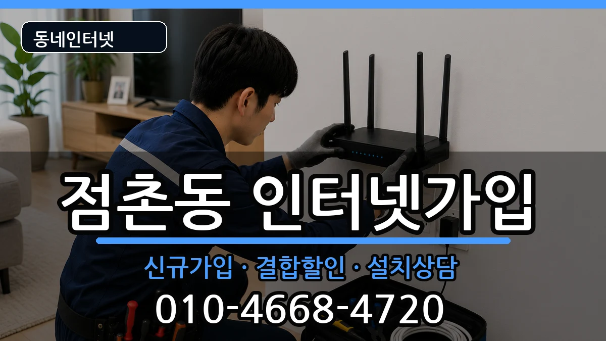 경상북도문경시점촌동 인터넷가입 경상북도문경시점촌동 인터넷가입 인터넷 설치 안내 이미지 1