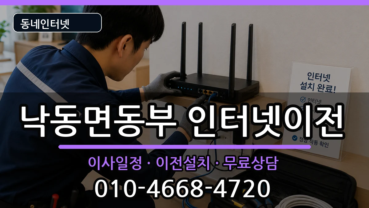 경상북도상주시낙동면동부 인터넷이전 경상북도상주시낙동면동부 인터넷이전 인터넷 설치 안내 이미지 2