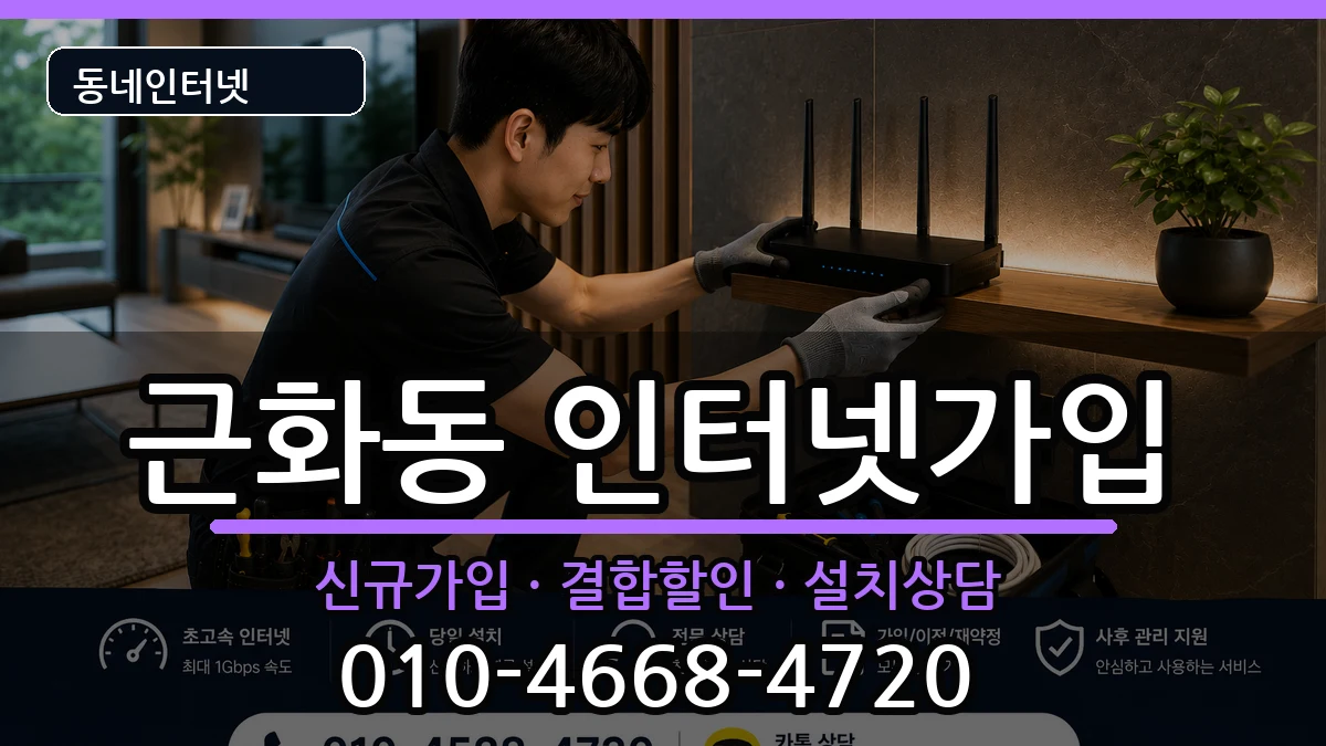 강원특별자치도춘천시근화동 인터넷가입 강원특별자치도춘천시근화동 인터넷가입 인터넷 설치 안내 이미지 1