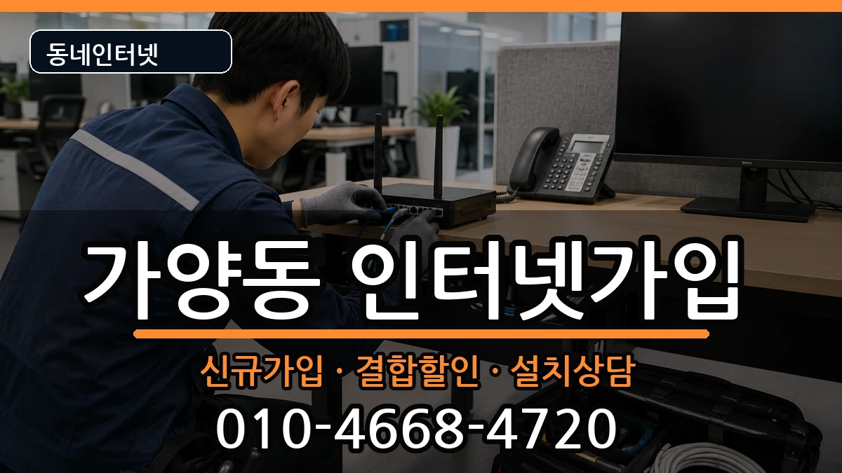 대전광역시동구가양동 인터넷가입 인터넷 설치 안내 이미지 3