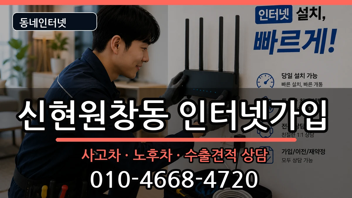 인천광역시서구신현원창동 인터넷가입 인천광역시서구신현원창동 인터넷가입 설치정보 처리 안내 이미지 3