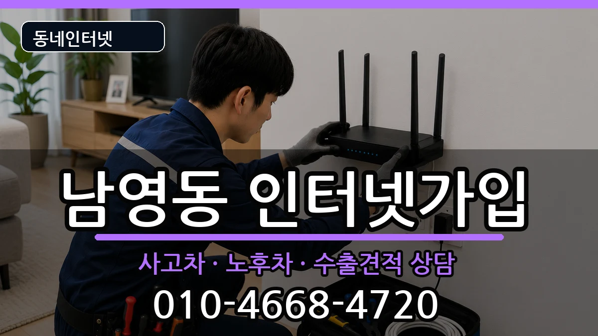 서울특별시용산구남영동 인터넷가입 서울특별시용산구남영동 인터넷가입 설치정보 처리 안내 이미지 2
