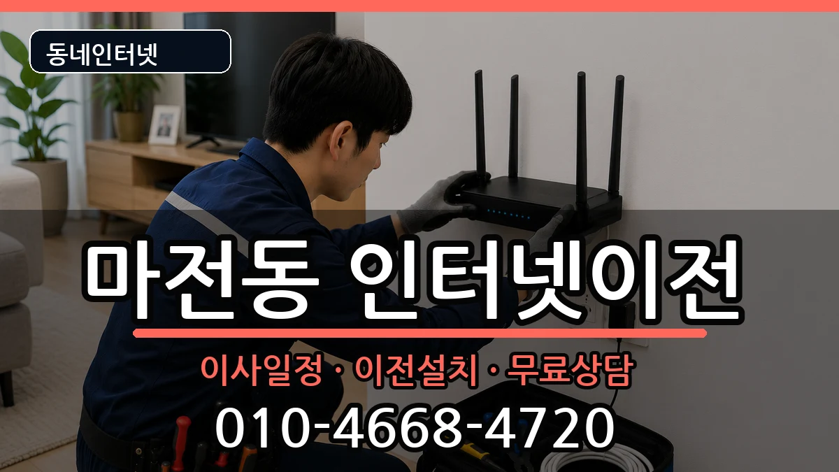 인천광역시서구마전동  인터넷이전 주의사항형