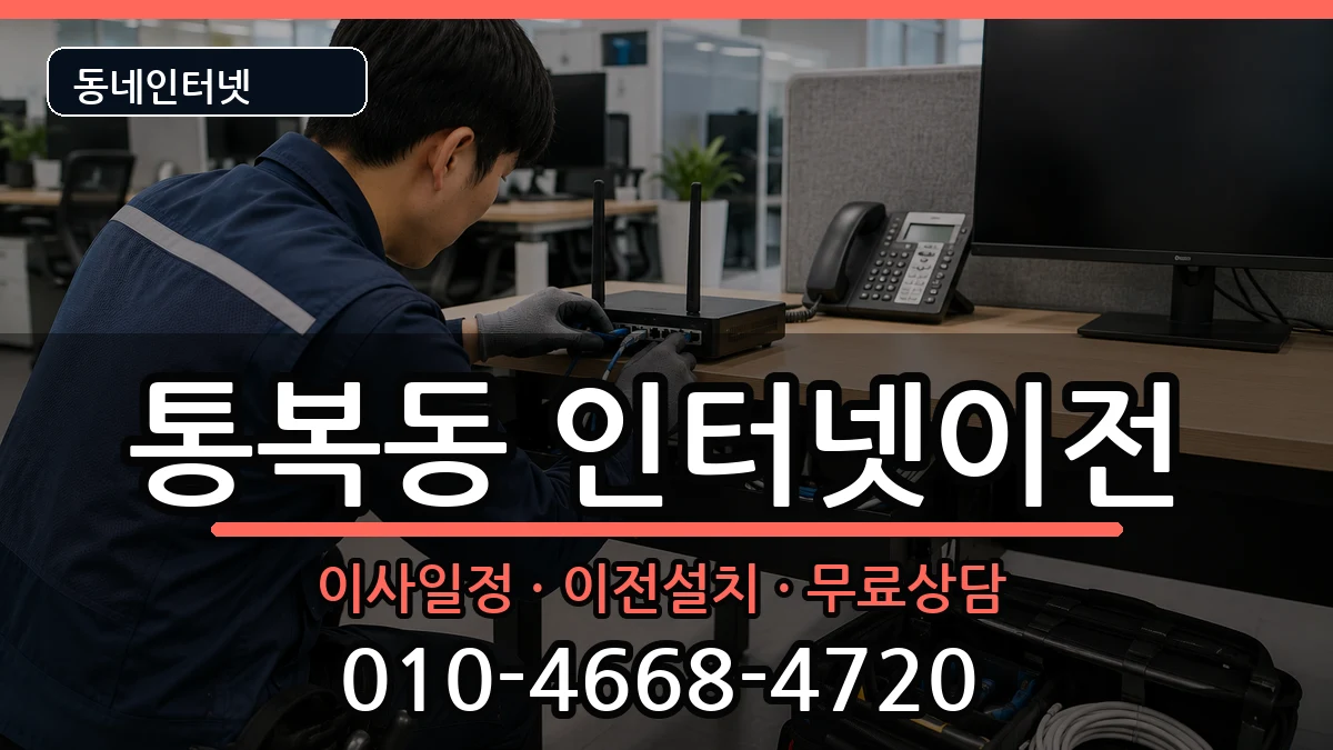 경기도평택시통복동 인터넷TV결합 인터넷 설치 안내 이미지 3