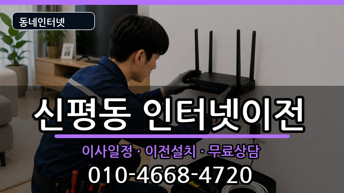부산광역시사하구신평동 인터넷이전 인터넷 설치 안내 이미지 3