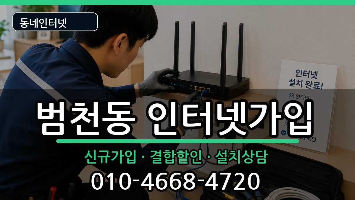 부산광역시부산진구범천동 인터넷가입 인터넷 설치 안내 이미지 3