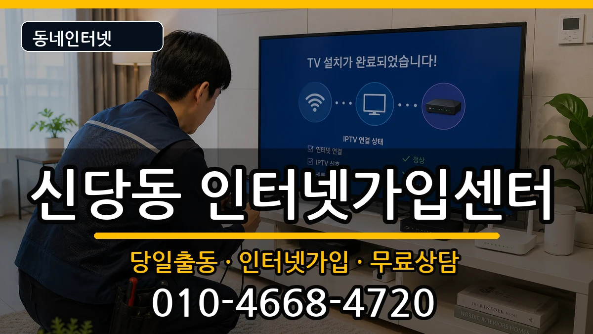대구광역시달서구신당동  인터넷설치 비교형