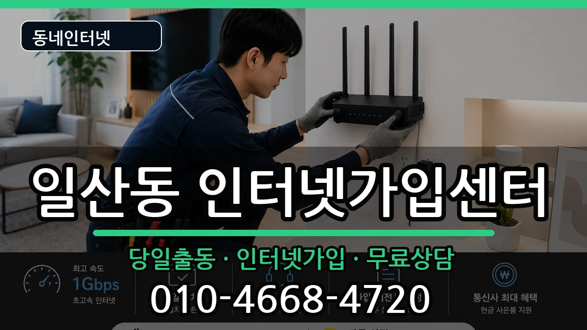 울산광역시동구일산동  인터넷설치 비용형