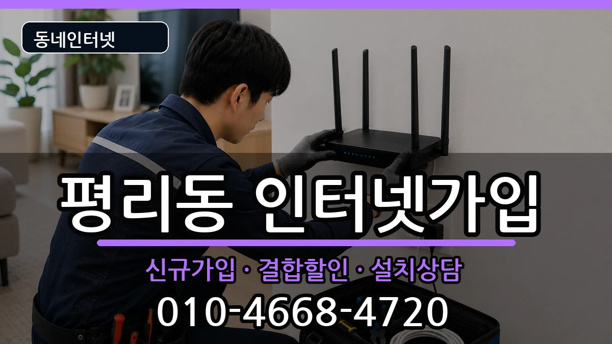 대구광역시서구평리동 인터넷가입 인터넷 설치 안내 이미지 1