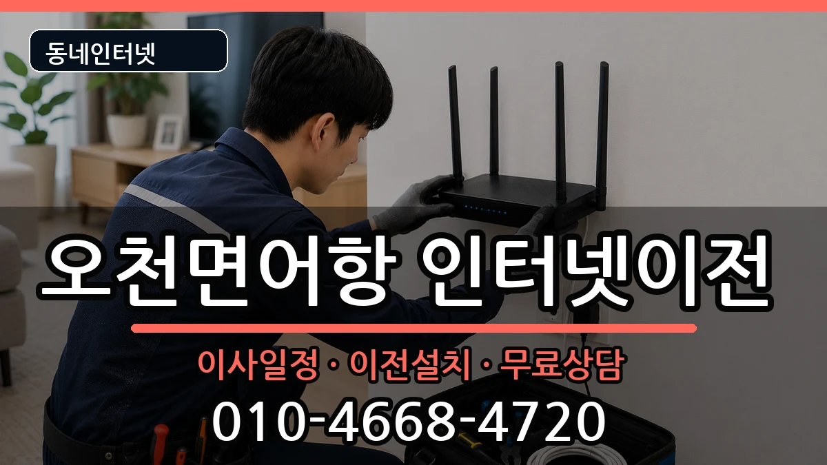 충청남도보령시오천면어항  인터넷TV결합 주의사항형