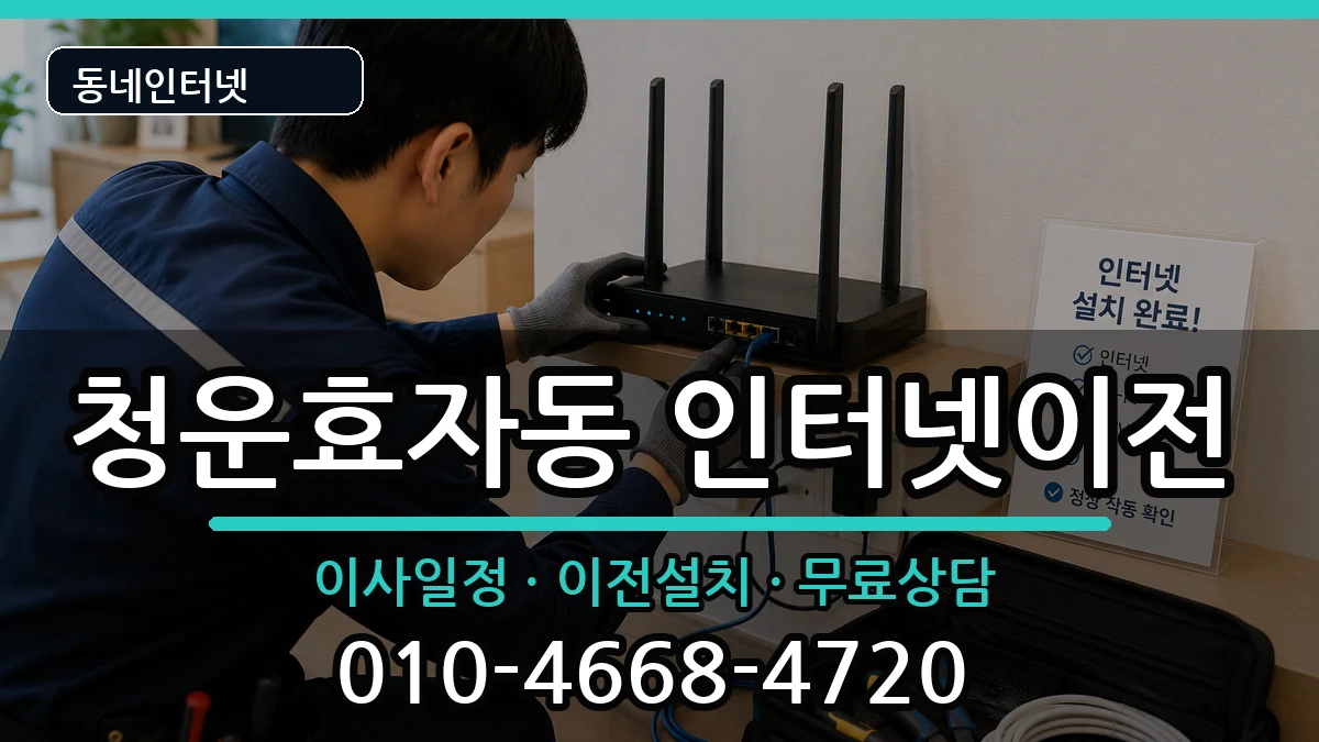 서울특별시종로구청운효자동 기업인터넷 서울특별시종로구청운효자동 기업인터넷 인터넷 설치 안내 이미지 1