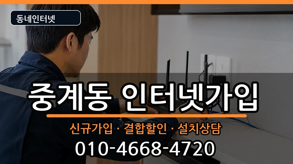 서울특별시노원구중계동  인터넷가입 절차형