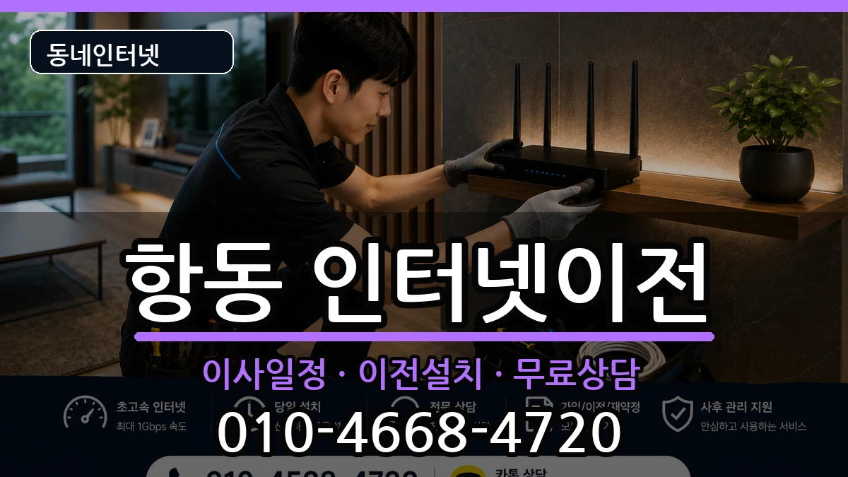 서울특별시구로구항동 기업인터넷 서울특별시구로구항동 기업인터넷 인터넷 설치 안내 이미지 2