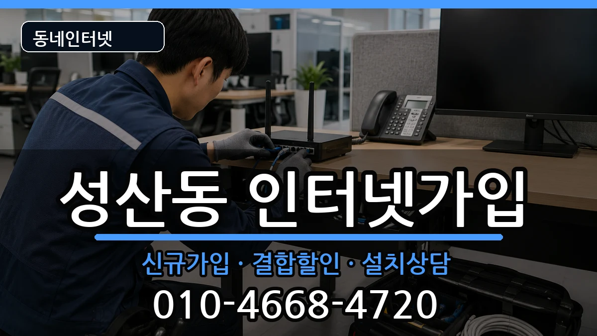 서울특별시마포구성산동 인터넷가입 인터넷 설치 안내 이미지 2