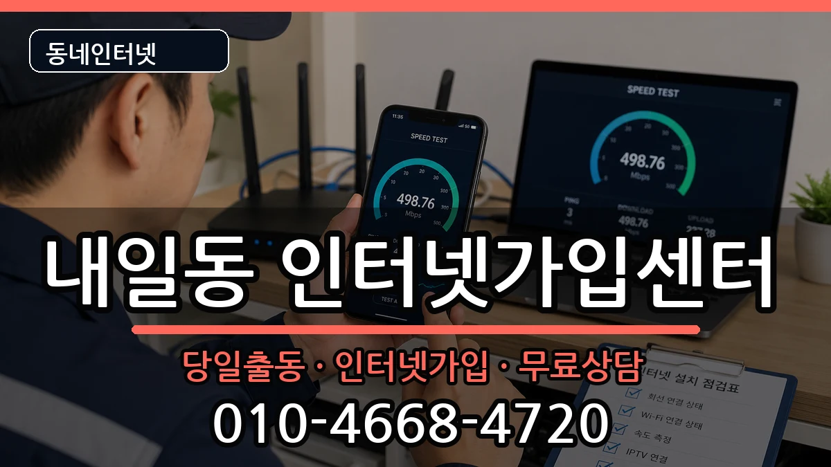경상남도밀양시내일동 인터넷설치 인터넷 설치 안내 이미지 2