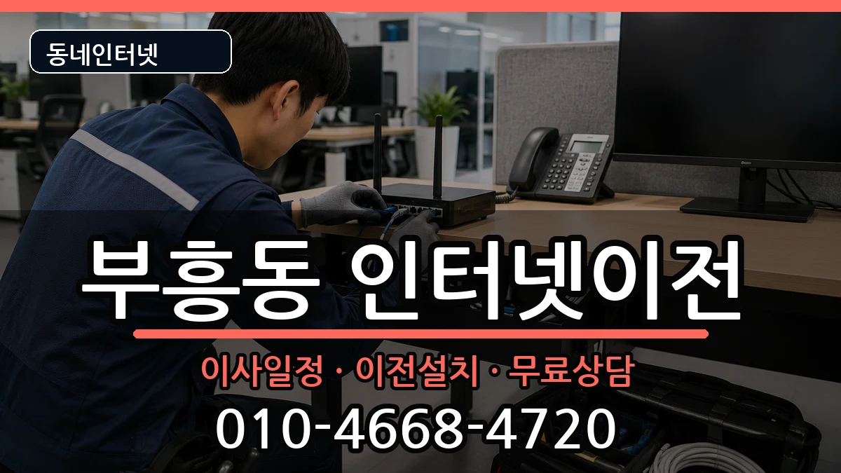 경기도안양시동안구부흥동 인터넷TV결합 인터넷 설치 안내 이미지 3