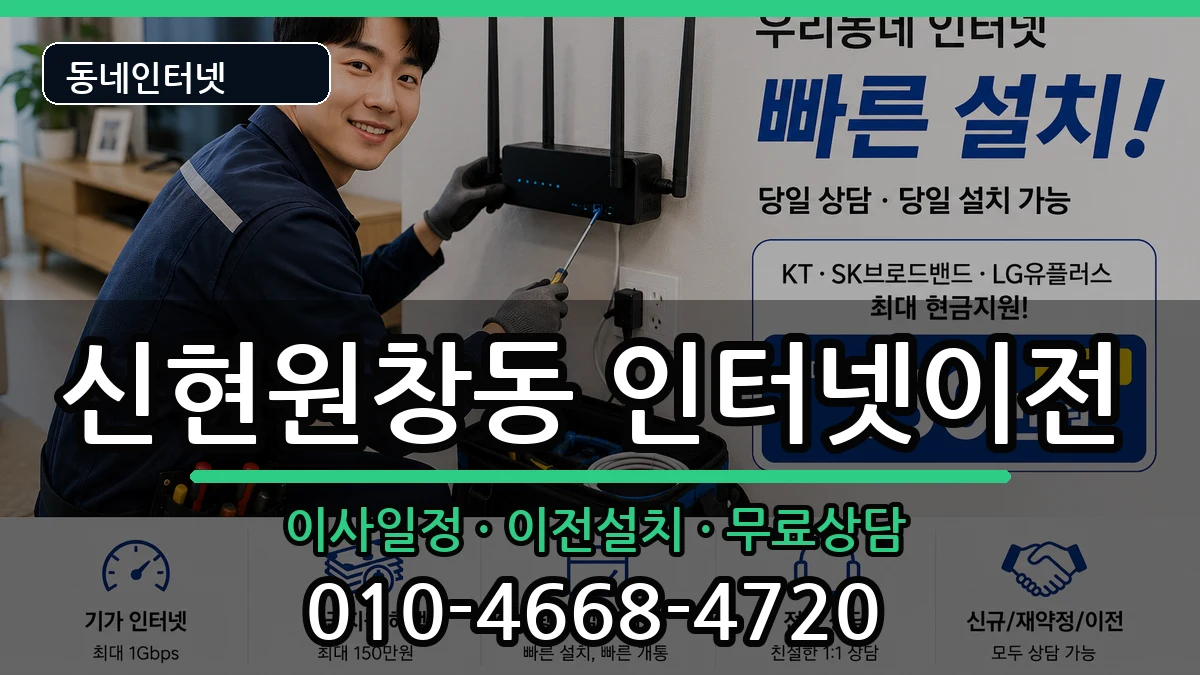 인천광역시서구신현원창동 인터넷TV결합 인터넷 설치 안내 이미지 1