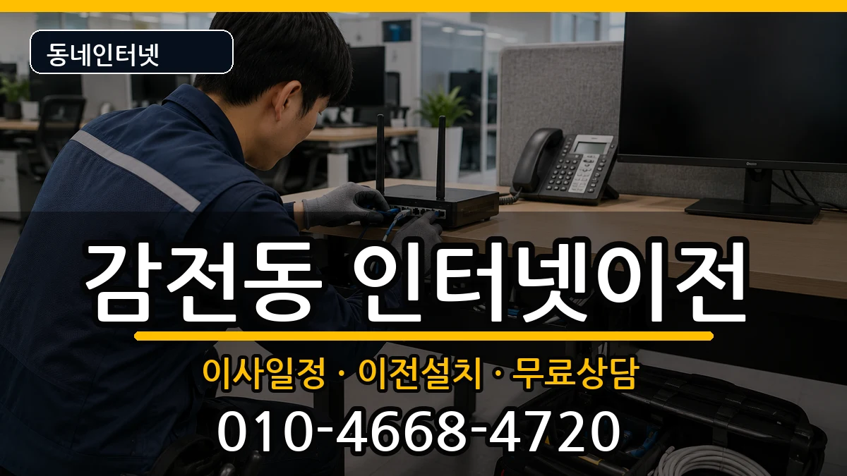 부산광역시사상구감전동 인터넷TV결합 인터넷 설치 안내 이미지 1